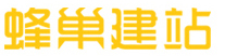 蜂巢建站