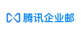 腾讯邮箱